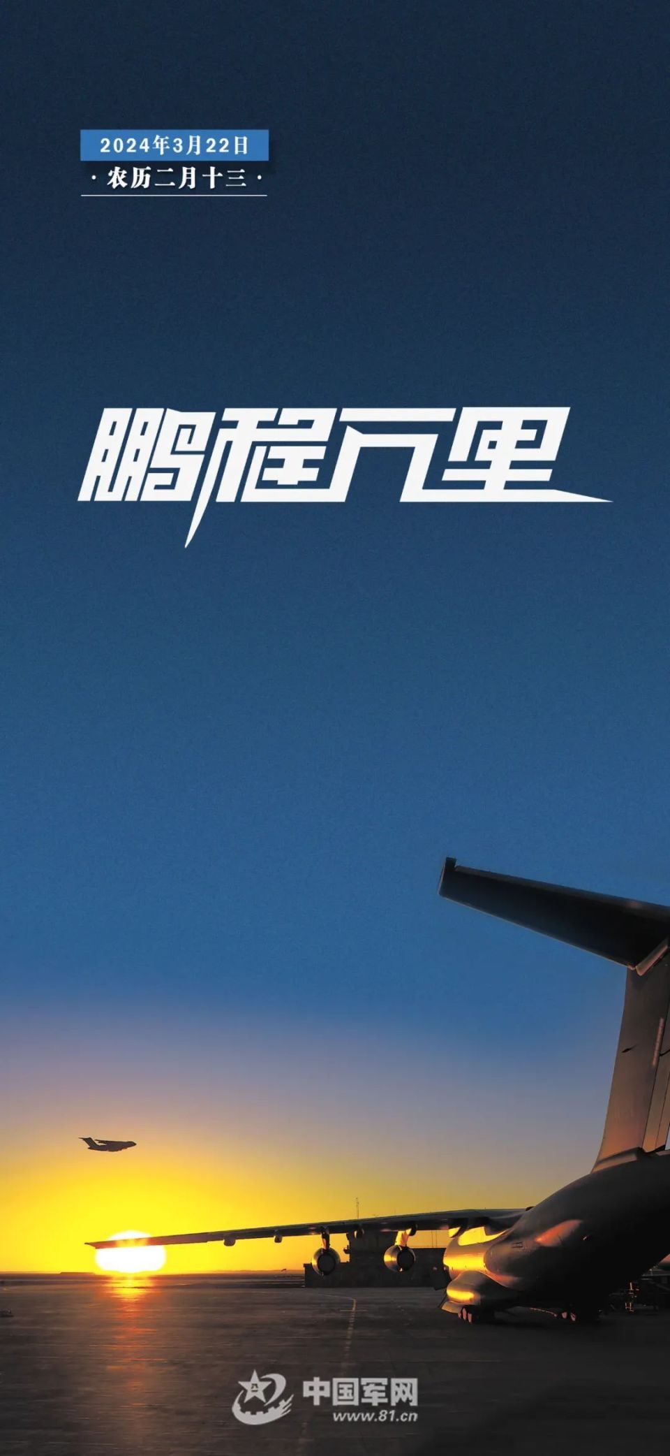 "换"醒战斗力丨鹏程万里