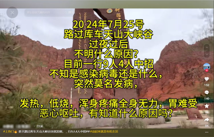 游客在新疆天山大峽谷過夜后莫名發(fā)病，一行9人4人中招？景區(qū)回應(yīng)