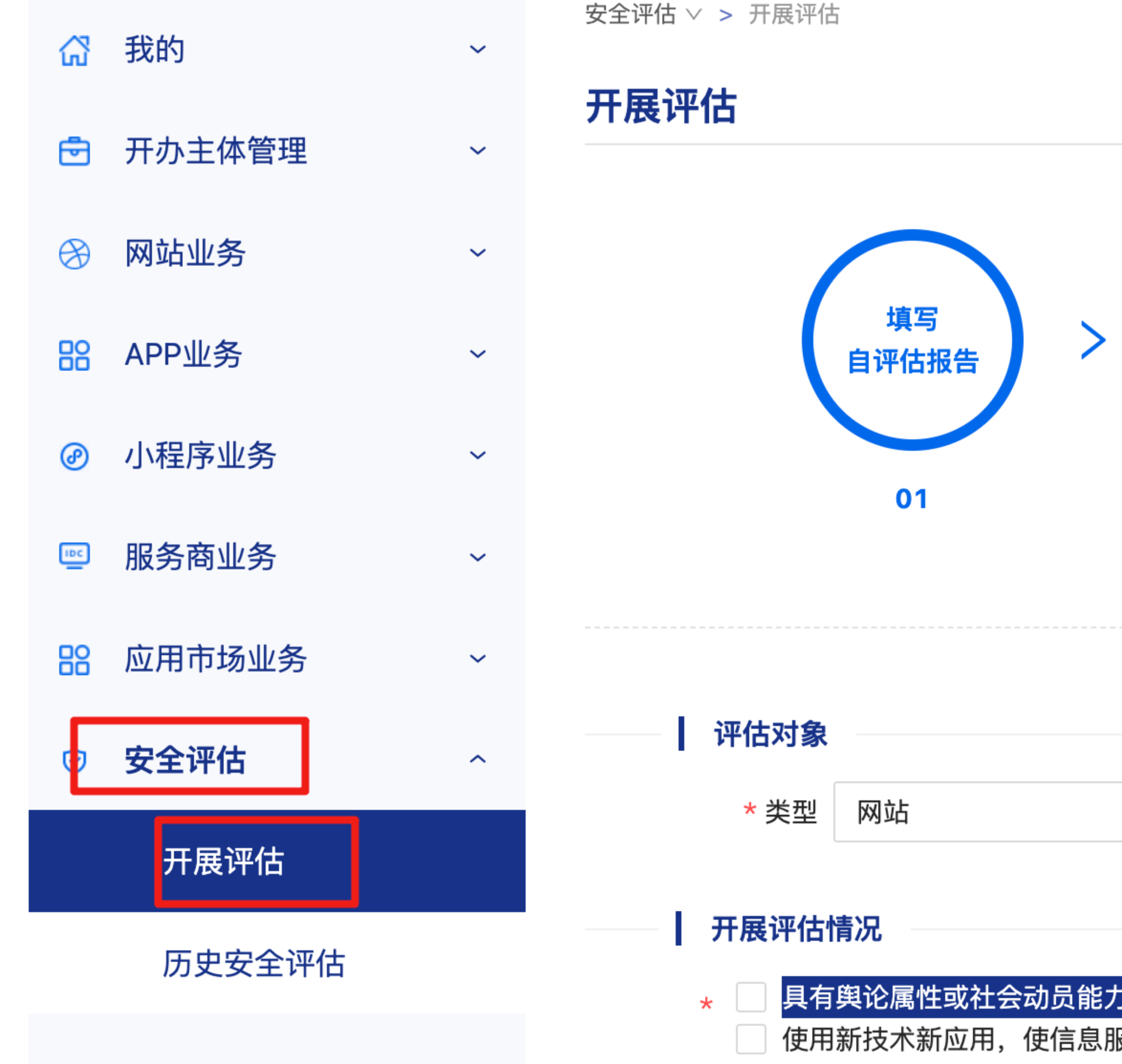 网站公安备案：安全评估-开展评估入口
