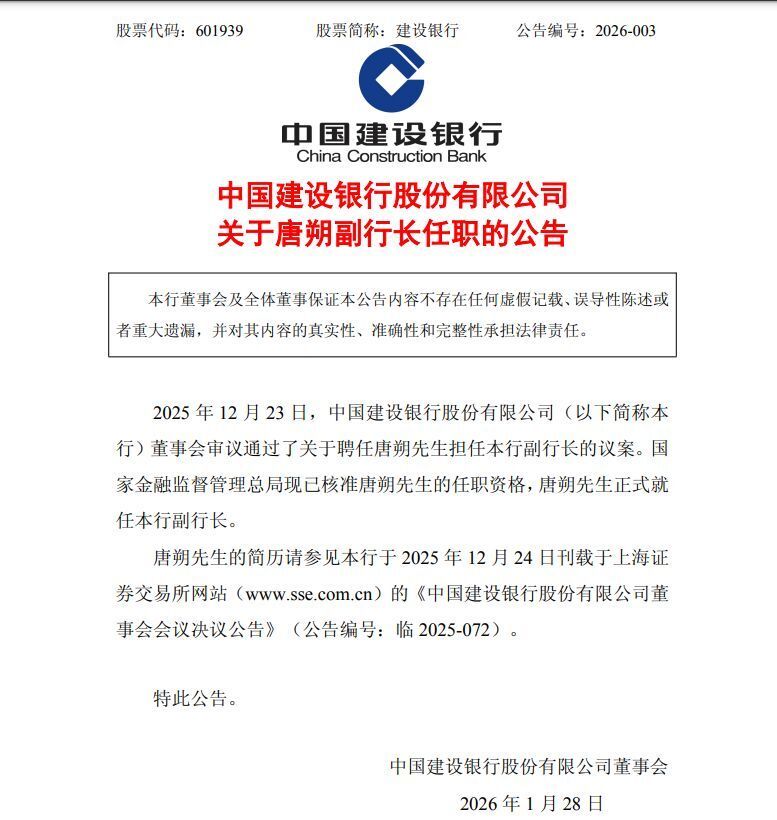 中国建设银行最新公告！事关重要人事变动_腾讯新闻