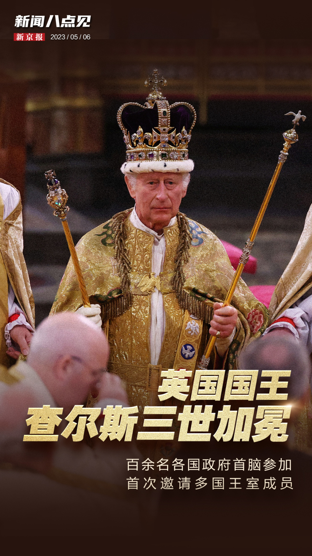 新闻8点见丨英国国王查尔斯三世加冕,百余名各国政府首脑参加_腾讯