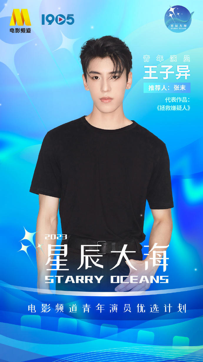王一博,于适,王子异……"星辰大海"青年演员优选计划名单公布