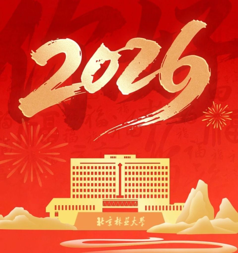 北京林业大学二〇二六年新年贺词！_腾讯新闻