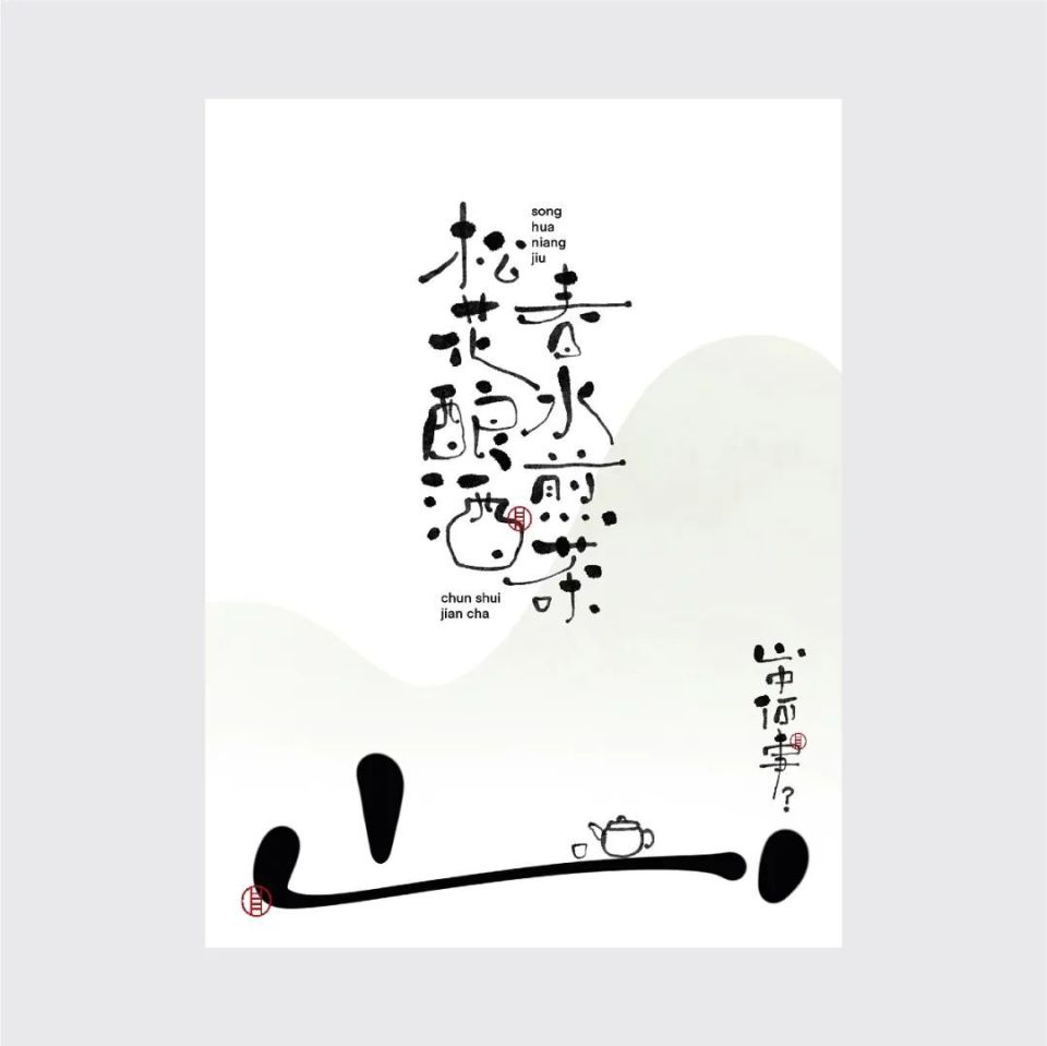 趣 味 手 写 字体海报!别具一格!