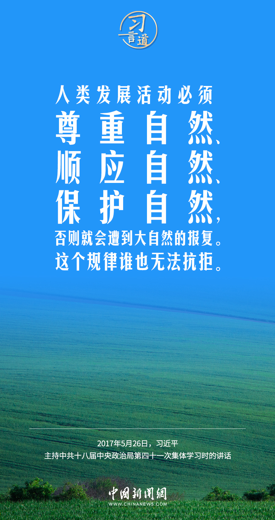 习言道地球是人类赖以生存的唯一家园
