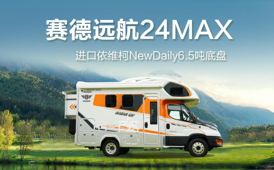 探索无界,尊享奢华新境界 —赛德房车远航24max震撼发布