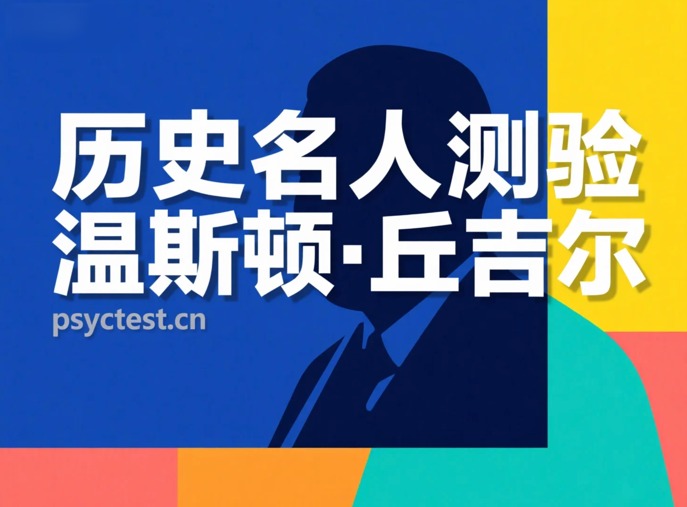 深度温斯顿·丘吉尔测验：挑战你的历史知识与名人传奇轶事