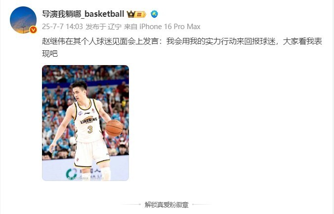 大家看我表现！辽篮后场核心袒露心声 用实际行动回报球迷