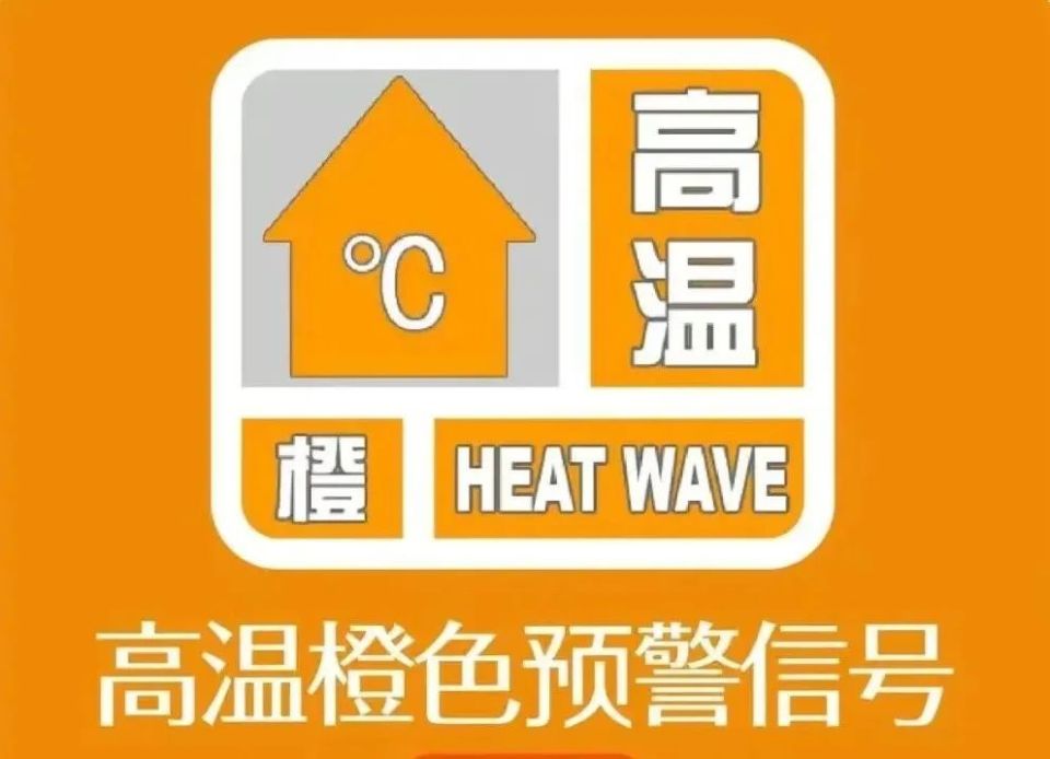 高温升级!橙色预警!
