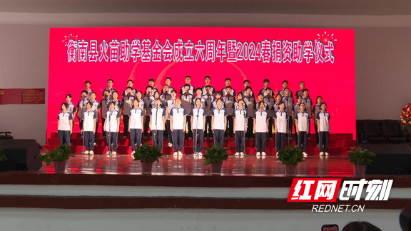 衡南:熠熠"火苗"助力"花蕾"成长,六年公益助学金额达4000余万元
