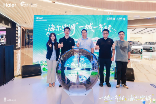 海尔空调“一城一气候”杭州清凉盛宴圆满举行