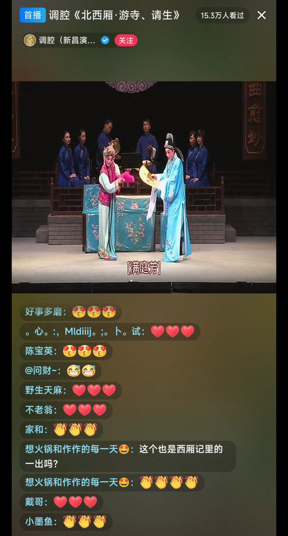 "天下第一团"直播间里"干唱",一台戏收获17万观众