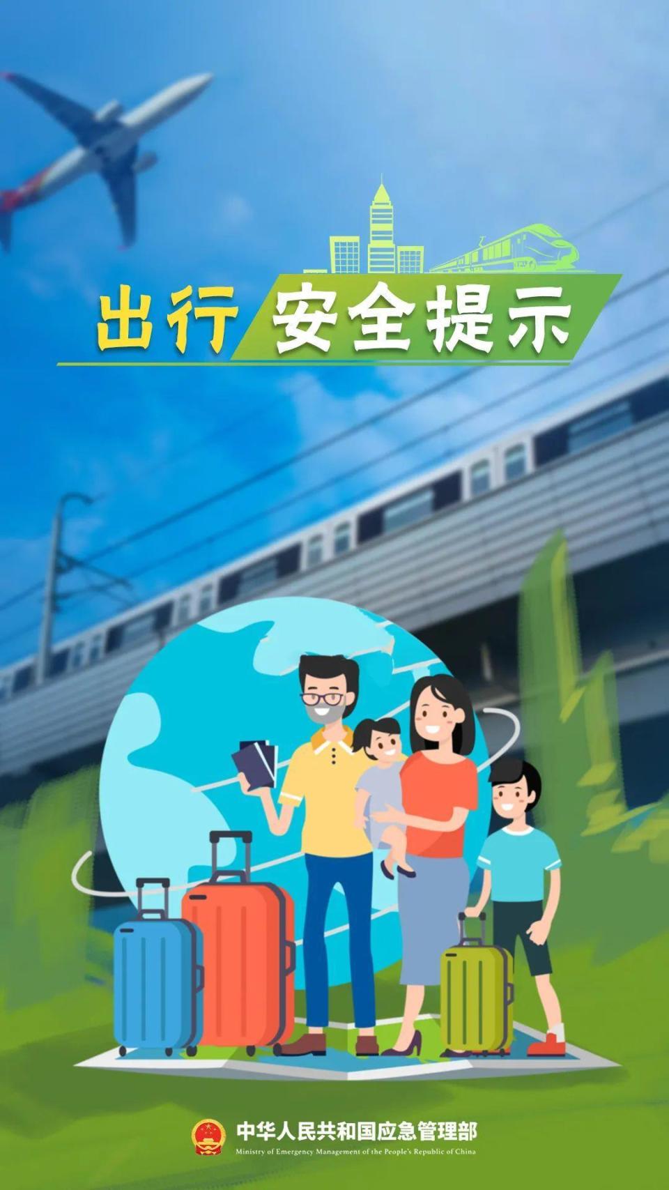假期出行,请收好这份安全提示!