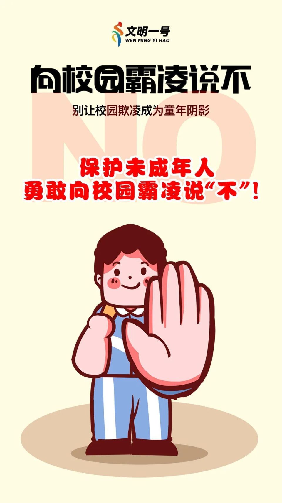 权益岗在行动 | 保护未成年人,向校园霸凌说"no"!