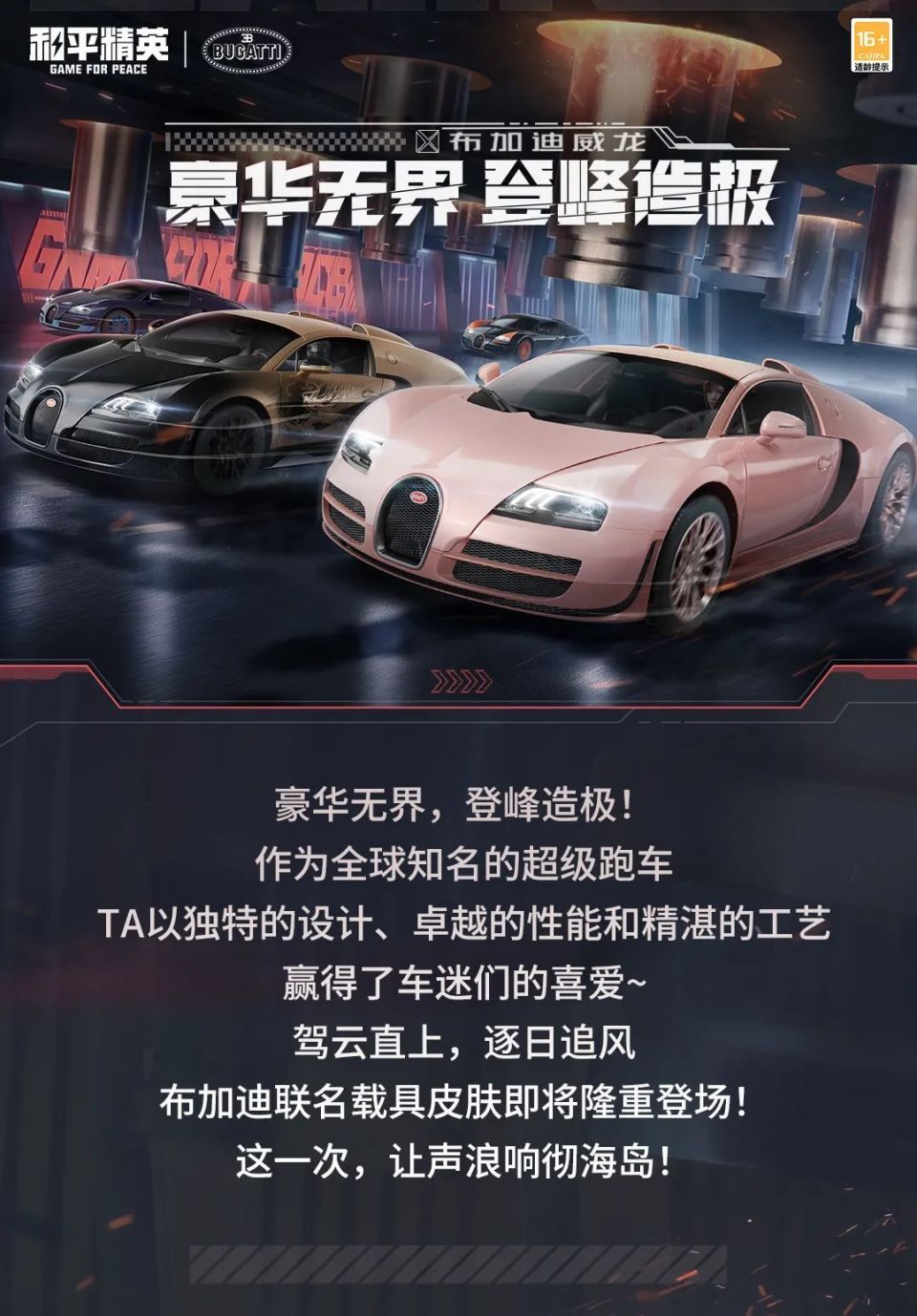 新皮肤爆料丨布加迪x和平精英联名款载具皮肤重磅来袭!