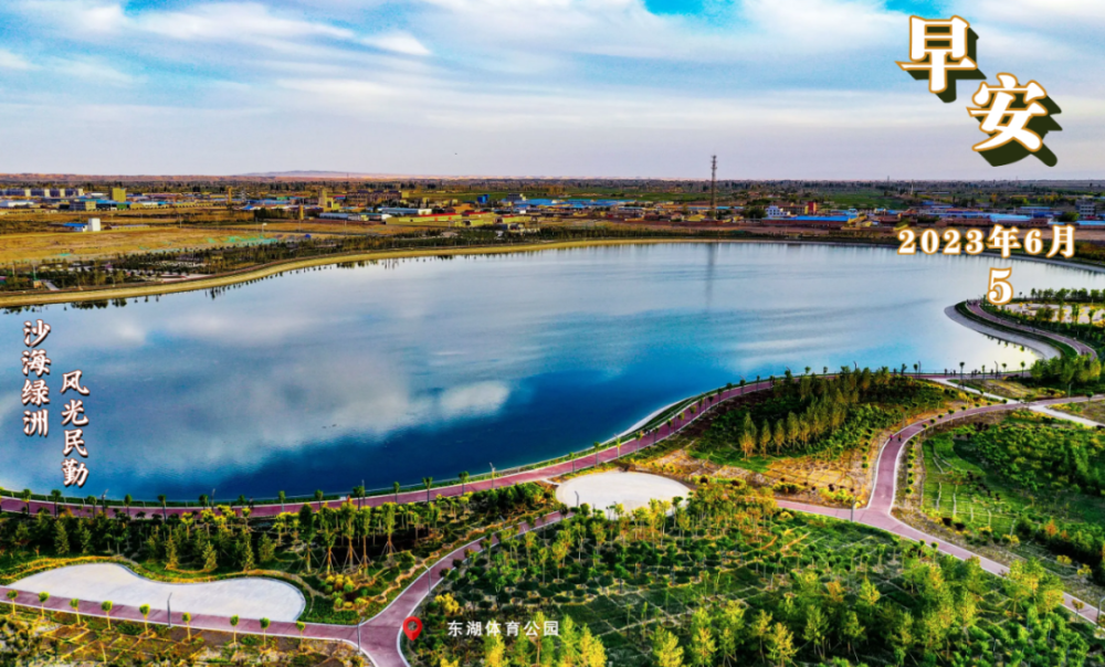 沙海绿洲风光民勤丨东湖体育公园