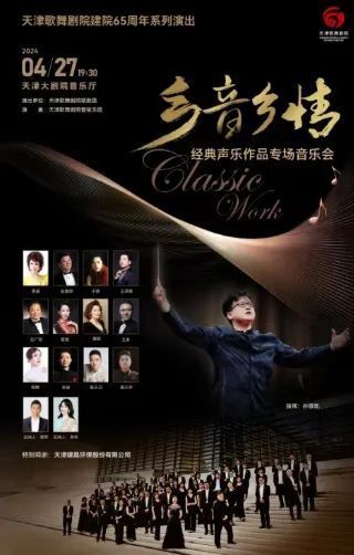 声乐专场音乐会天津歌舞剧院歌剧团指挥:孙敬凯90分钟天津大剧院音乐