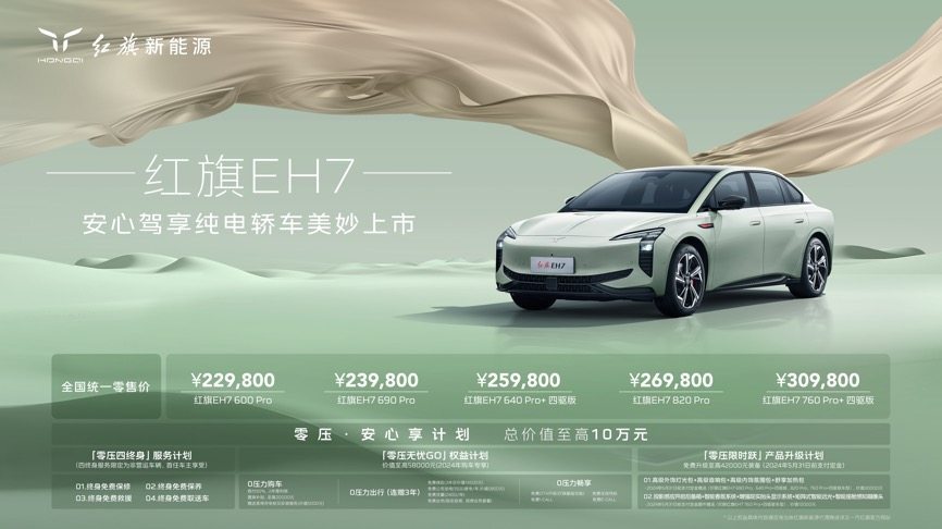 安心驾享红旗eh7深圳上市 全国统一零售价22.