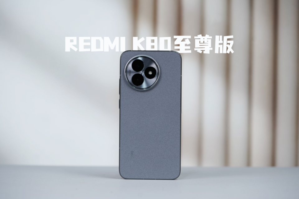 销量扛鼎之作REDMI K80系列，不偏