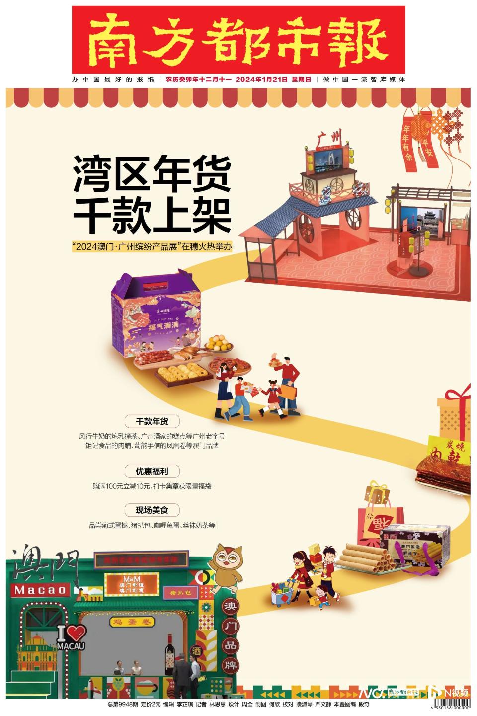 南方都市报2024年1月21日a01版.