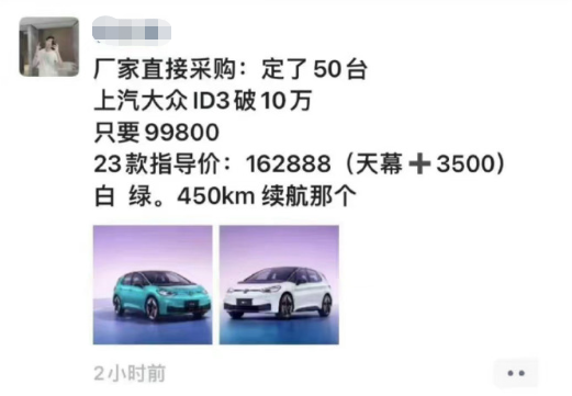 谁说不打价格战？“南北大众”大降价 ID.3只要998