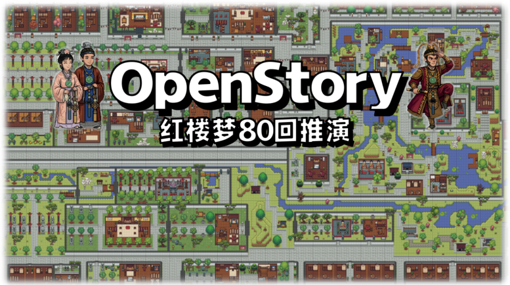 2026年浙大开源多Agent演化系统：大圣棒打王熙凤，大观园沦为空城