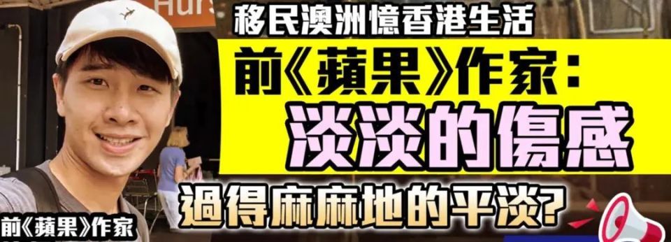 昔日香港“黄圈大佬”如今在线卖惨！身兼空少和毒果专栏作家的黄丝移民澳洲后怀念香港：落差真大！_腾讯新闻
