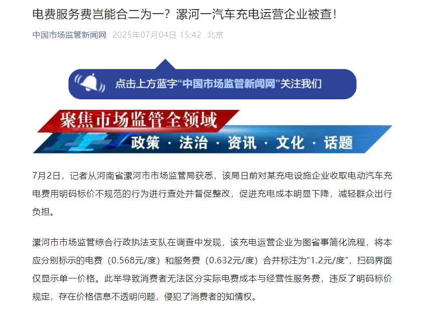电费服务费“一锅烩”？某充电站运营企业被查！
