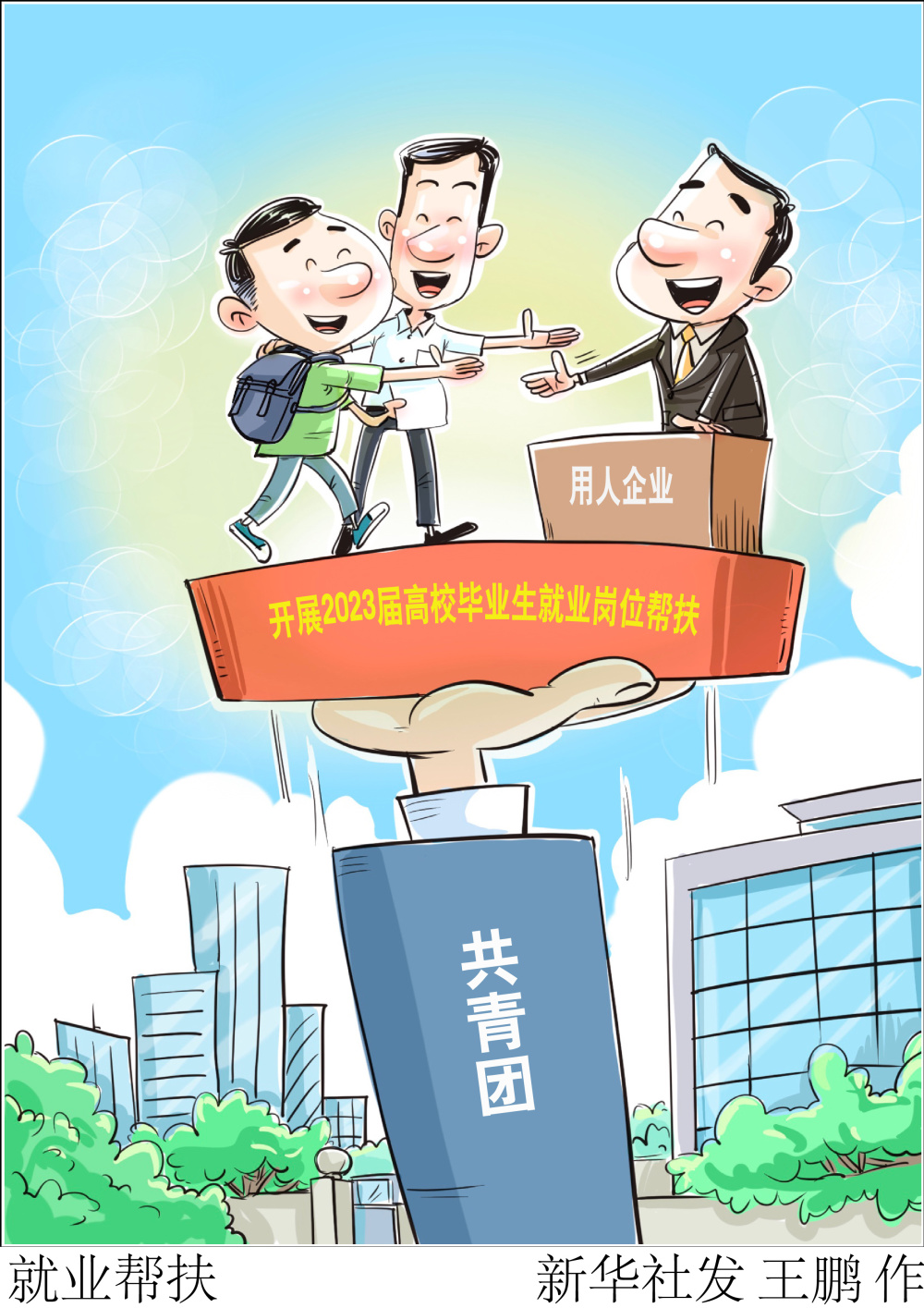 图表漫画社会就业帮扶