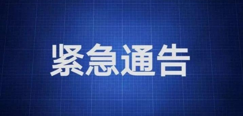 许昌下发《紧急通知》