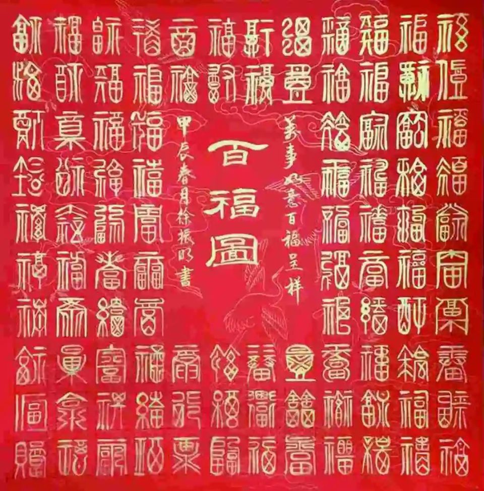 《百福图》徐振明拧成一股绳,活出精彩在上海春城党总支支持下,每周二