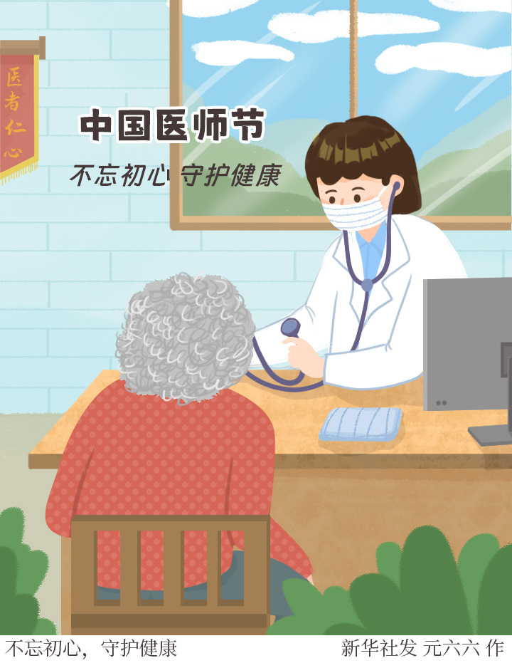 (图表·插画)[中国医师节]不忘初心,守护健康