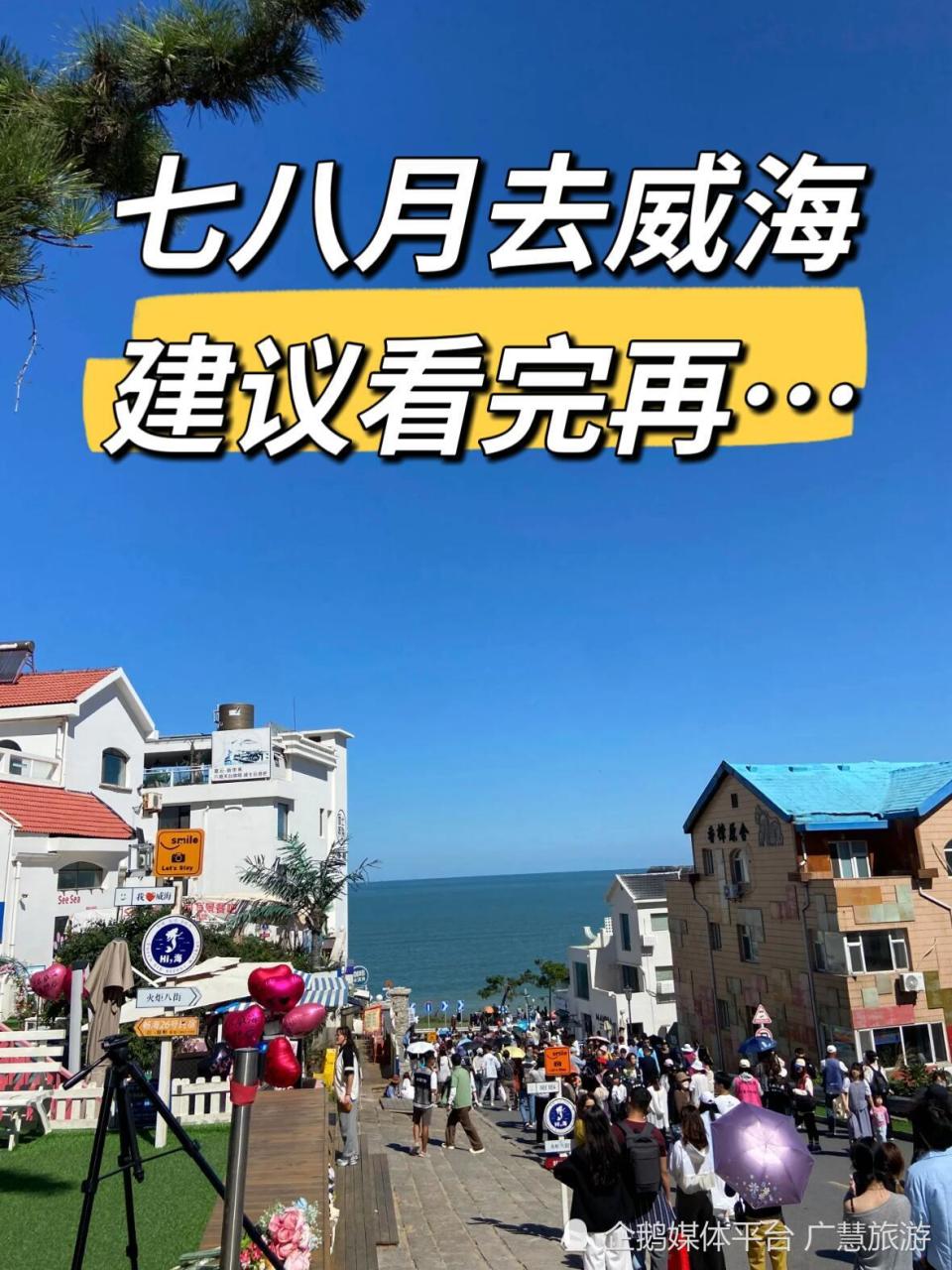 七八月去威海，涵盖景点与美食攻略_腾讯新闻