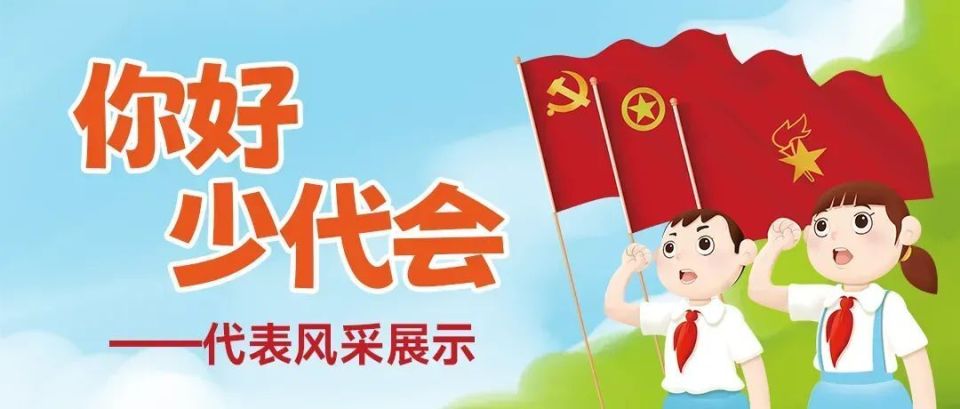 【你好 少代会】中国少年先锋队河南省第七次代表大会代表风采展