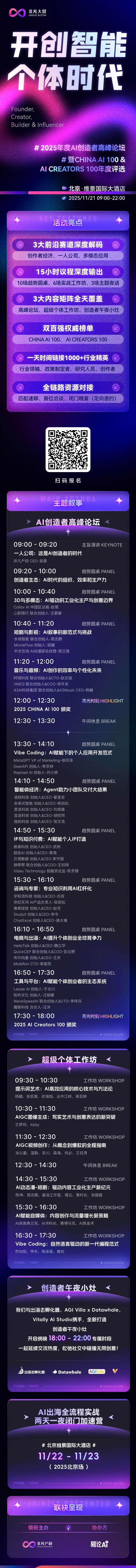 错过这场，再等一年！2025年度AI创造者高峰论坛火热报名中｜11月21日北京 · 原文图片 1