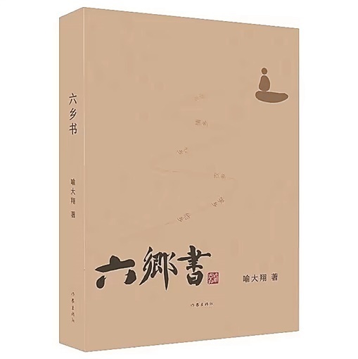湘江周刊·悦读丨高谈与美唱——读散文集《六乡书》_腾讯新闻