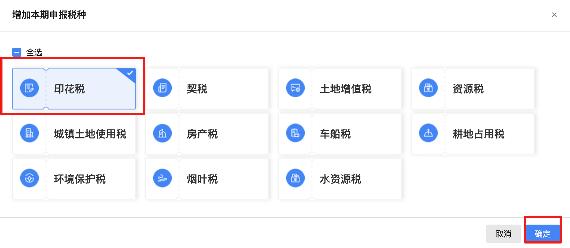 选择印花税