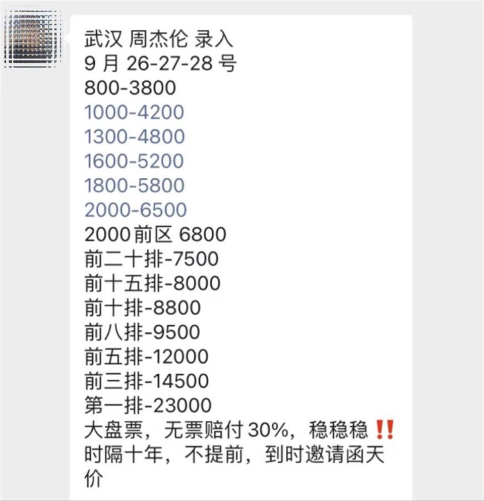 第一排黄牛票23000元？周杰伦武汉演唱会主办方：请广大歌迷谨防上当-腾讯新闻