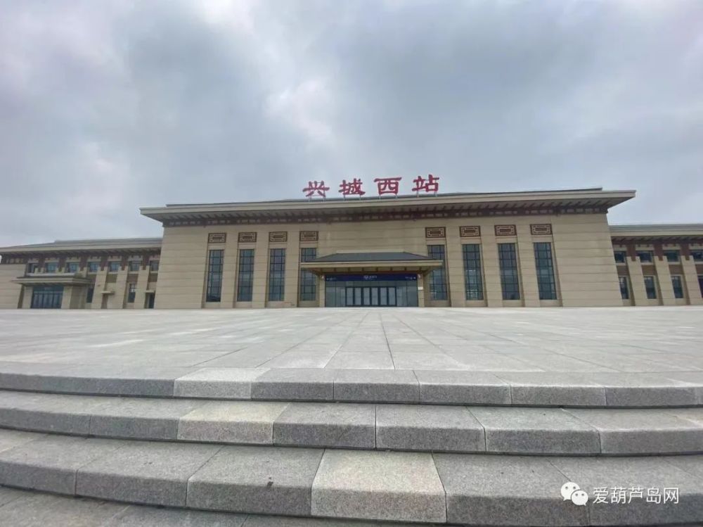 兴城西站或将启用_腾讯新闻