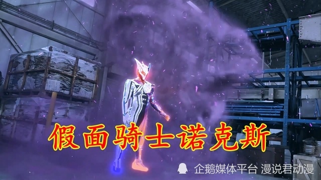 二骑变身！假面骑士诺克斯登场！实力强劲，打爆司令官ZERO_腾讯新闻