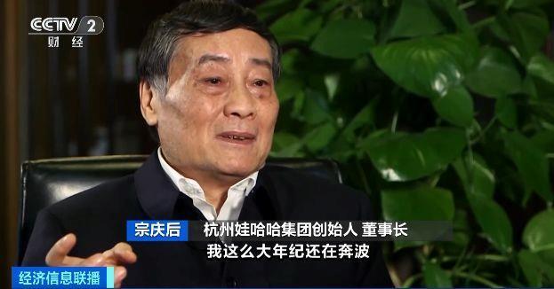 杭州娃哈哈集团创始人,董事长 宗庆后:对于"娃哈哈"来讲,它也需要追求