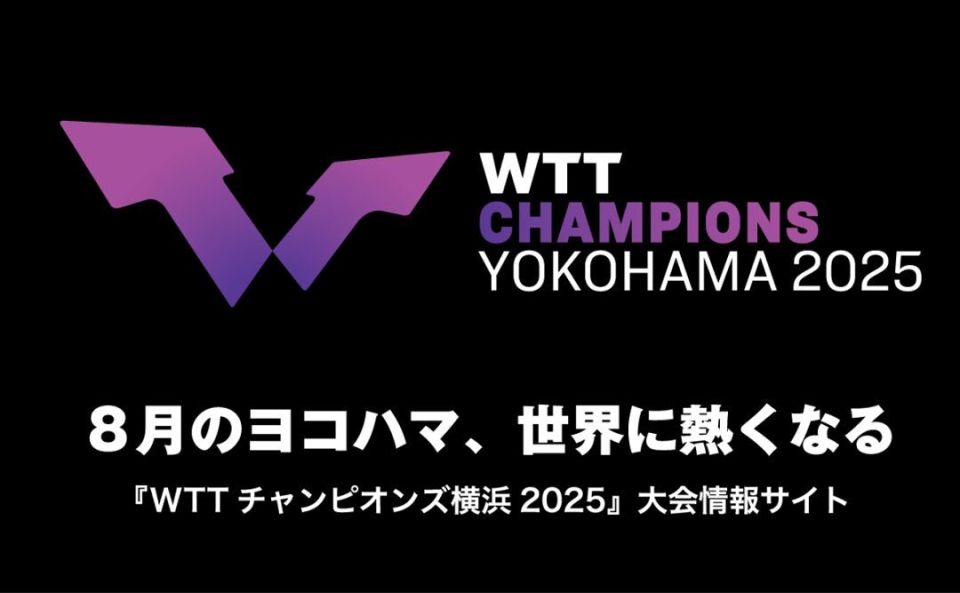 WTT横滨冠军赛2025，参赛明星与门票销售情况