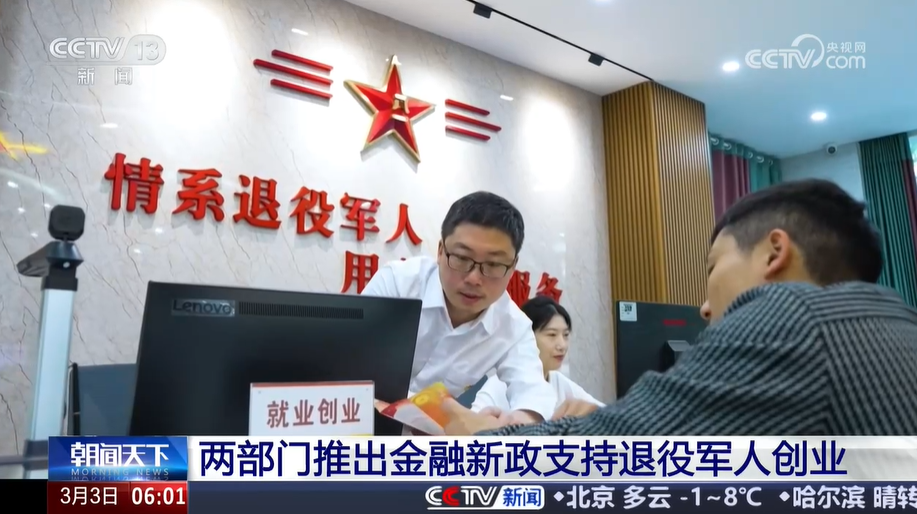两部门推出金融新政支持退役军人创业
