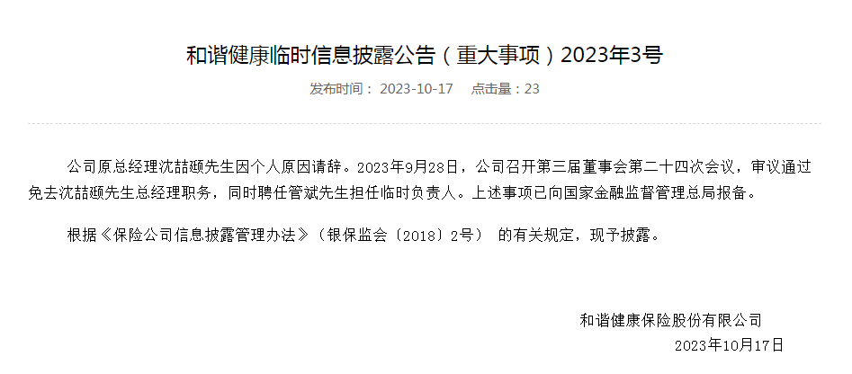 上演“二进宫”，保险“老将”管斌出任和谐健康临时负责人_腾讯新闻