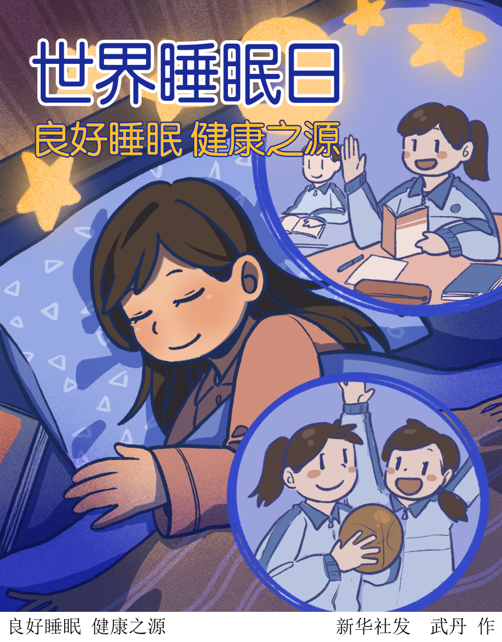 (图表·插画)〔世界睡眠日〕良好睡眠 健康之源