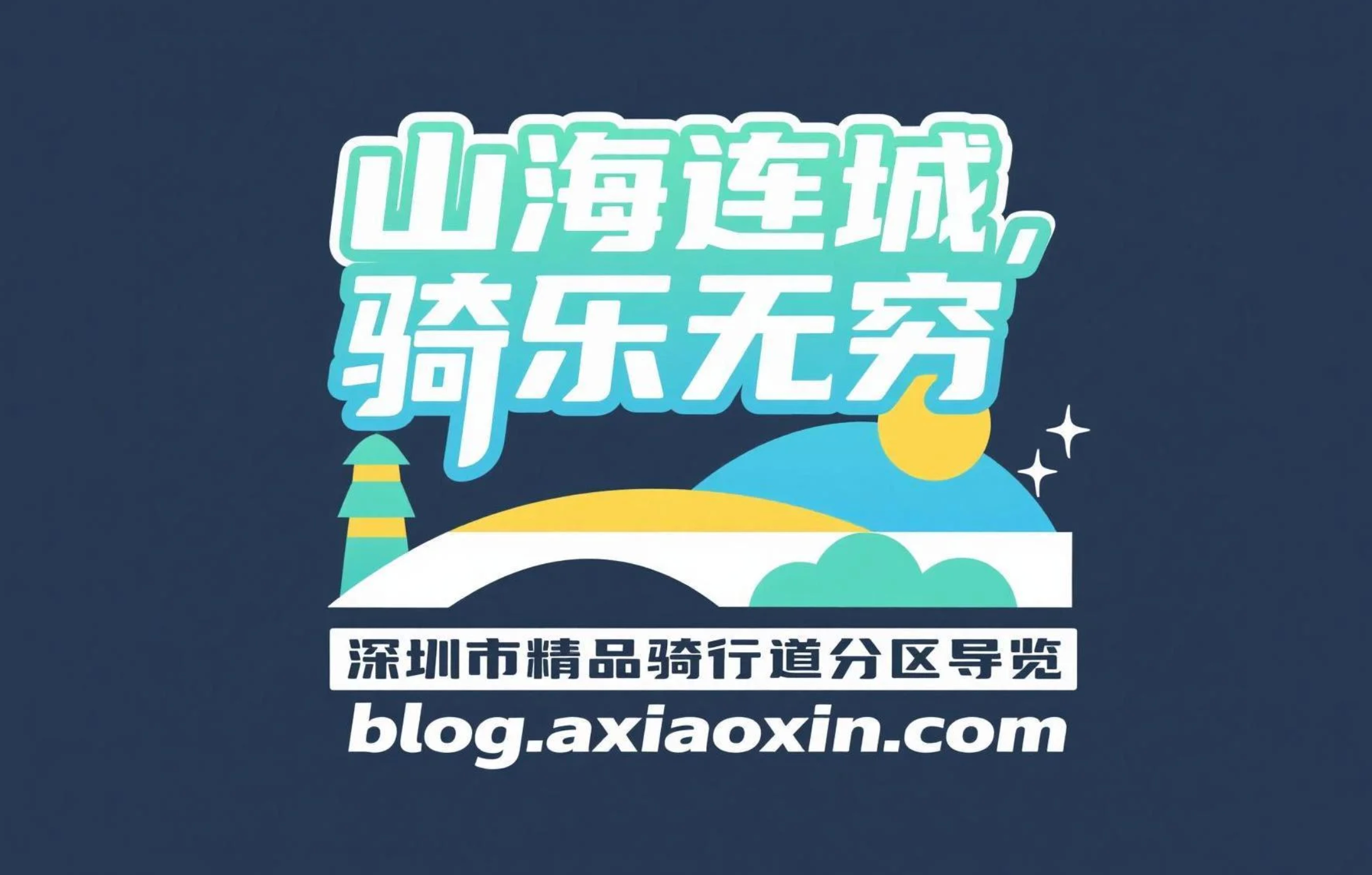 山海连城，骑乐无穷