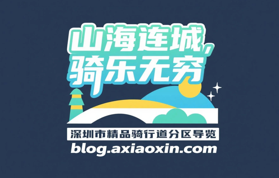 山海连城，骑乐无穷：深圳市各区精品骑行道分区导览