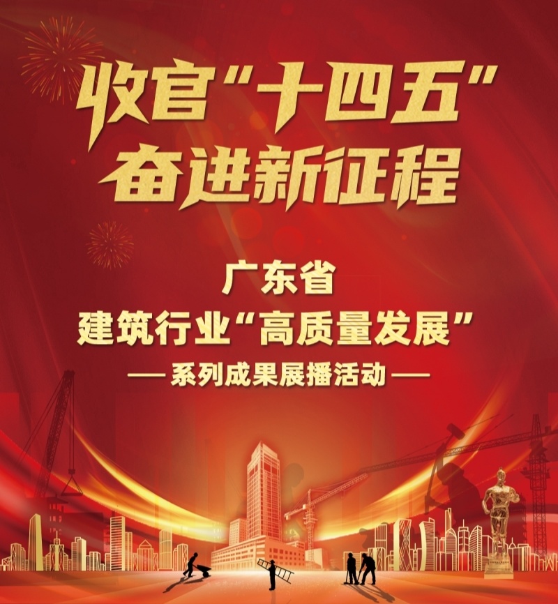 广东省建筑行业“高质量发展”系列成果展播活动社会认可度环节大