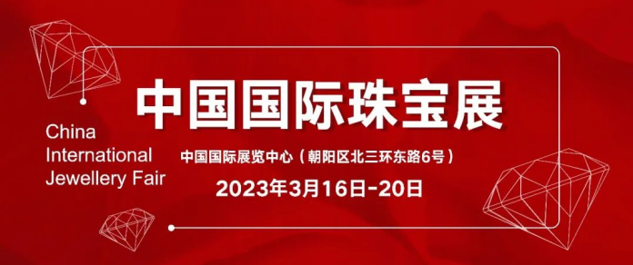 2018年北京国际珠宝首饰展(2018年北京国际珠宝首饰展览)