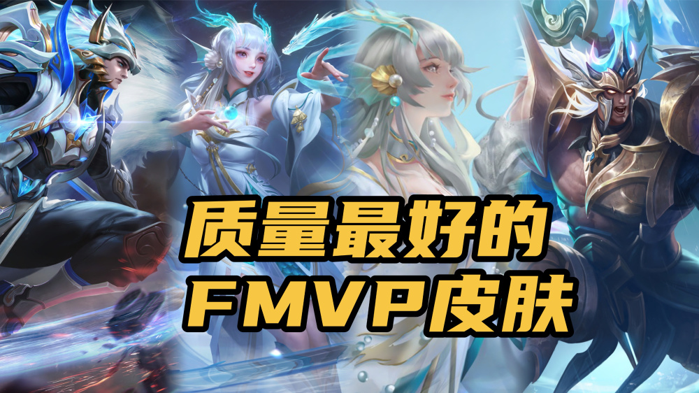 每年的世冠赛和冬冠赛都会评选出一位fmvp选手,并给他出一款fmvp皮肤
